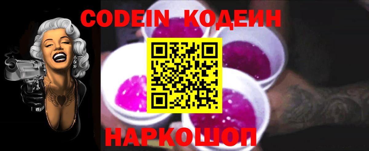 Кодеин Purple Drank  Codein напиток Lean (лин)  Вход с VPN  Снежинск 