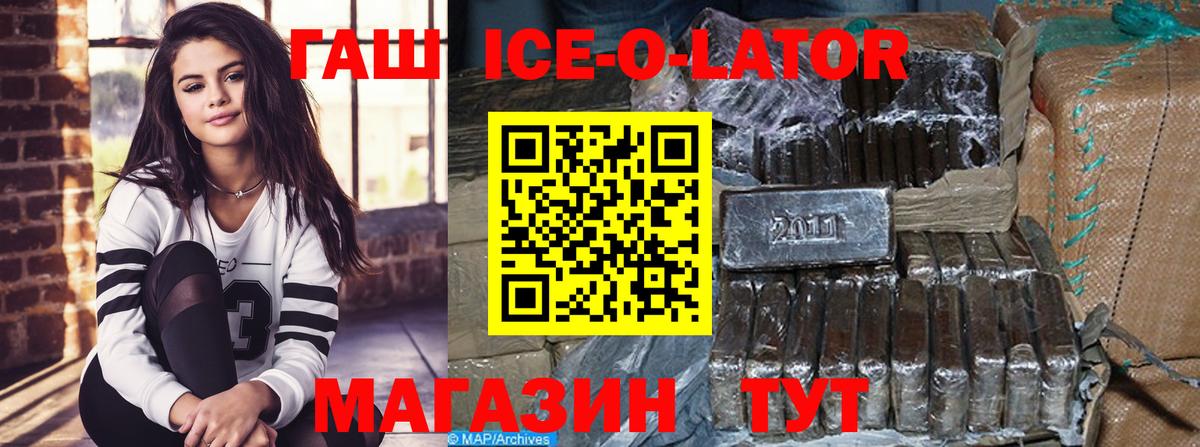 ГАШ Ice-O-Lator  ГАШИШ 40% ТГК  Вход с VPN  Гашиш  Снежинск 